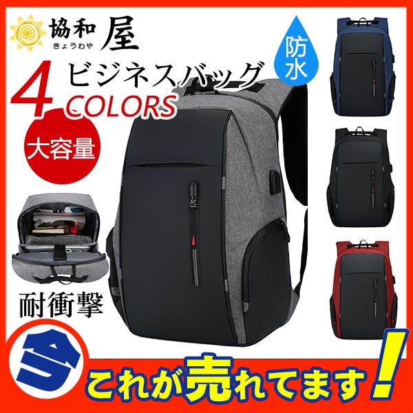 ビジネスリュック ビジネスバッグ メンズ リュック 鞄 バッグ リュックサック 撥水加工 立体的 耐衝撃 Pc対応 出張の通販はau Pay マーケット 協和屋