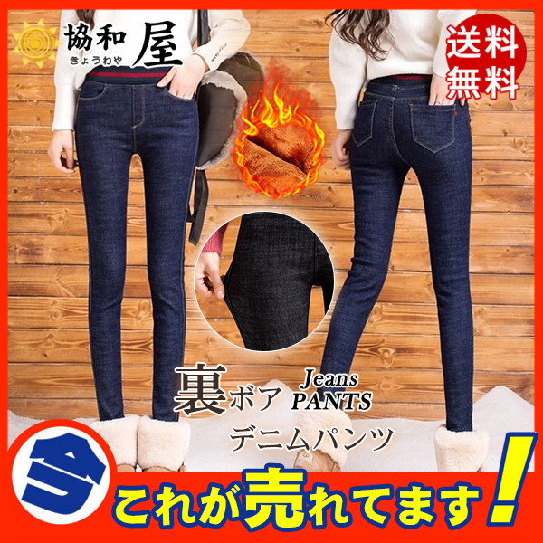 激安 送料無料 デニムパンツ レディース 秋冬 裏ボア 裏起毛 スキニーパンツ ハイウエスト ジーパン スリム ボトムス 伸縮 の通販はau Pay マーケット 協和屋