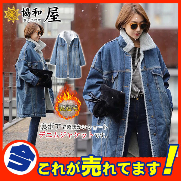 ランキング第1位 秋冬コート裏ボアデニムコートレディースgジャンデニムコート Ae2 Gジャン デニムジャケット Williamsav Com