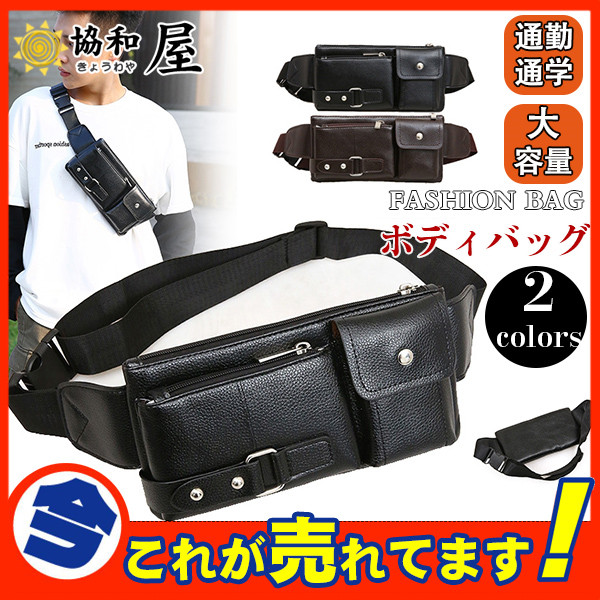 赤字覚悟 ボディバッグ ショルダーバッグ メンズ 大容量 斜めがけ バッグ 革 レザー 肩掛け おしゃれ ボディーバッグ の通販はau Pay マーケット 協和屋