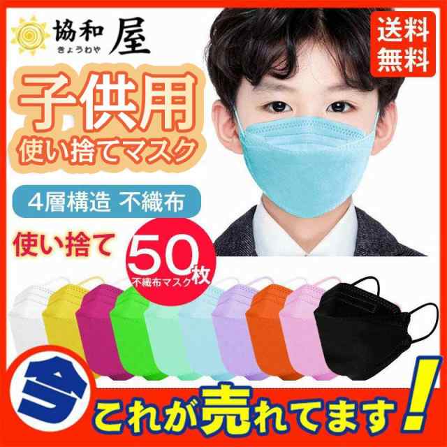 子供用マスク 50枚入 一部当日発送 柳葉型 キッズ カラー使い捨て 女の子 男の子 通学 4層構造 立体 通気 不織布 の通販はau PAY  マーケット - 協和屋