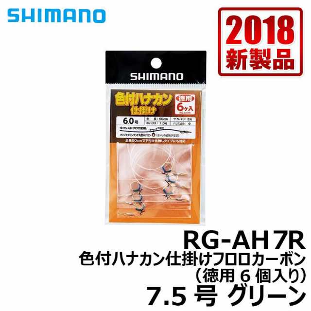 シマノ(Shimano) RG-AH7R 色付ハナカン仕掛けフロロカーボン徳用6個入り 7.5号 【釣具 釣り具】の通販はau PAY マーケット -  釣具のFTO フィッシングタックルオンライン | au PAY マーケット－通販サイト