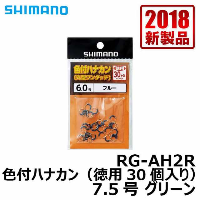 シマノ(Shimano) RG-AH2R 色付ハナカン徳用30個入り 7.5号 【釣具 釣り具】の通販はau PAY マーケット 釣具のFTO  フィッシングタックルオンライン au PAY マーケット－通販サイト