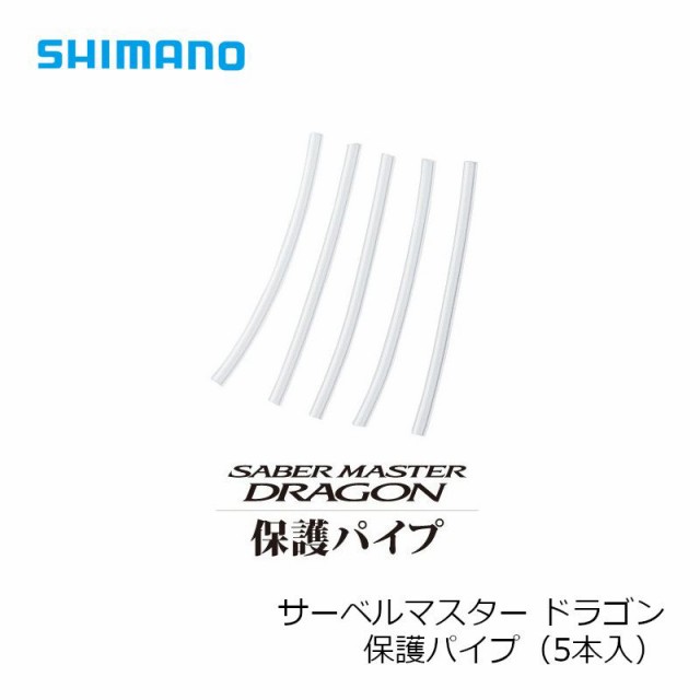 シマノ Shimano サーベルマスタードラゴン保護パイプ5本入り Rg S0hq 太刀魚 テンヤ 船タチウオの通販はau Pay マーケット 釣具のフィッシングタックルオンライン