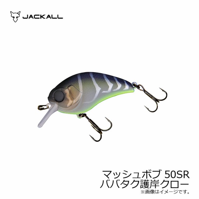 ジャッカル Jackall マッシュボブ50sr ババタク護岸クロー バスルアー 川島勉 クランクベイトの通販はau Pay マーケット 釣具のフィッシングタックルオンライン