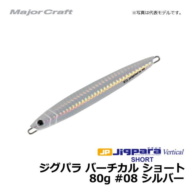 メジャークラフト ジグパラ バーチカル ショート 80g シルバー メタルジグの通販はau Pay マーケット 釣具のフィッシングタックルオンライン