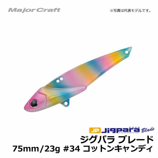 メジャークラフト ジグパラ ブレード 75mm 23g コットンキャンディ シーバス 青物 鉄板 釣具 釣り具 の通販はau Pay マーケット 釣具のfto フィッシングタックルオンライン