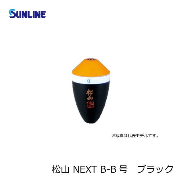 松田　松山NEXT B-B 朱ブラック / フカセウキ 松田ウキ 松田稔　　【釣具　釣り具】