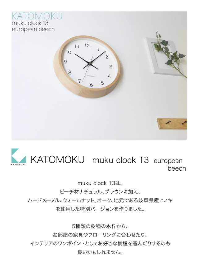 掛け時計 電波時計 KATOMOKU muku clock 13 ビーチ km-104NARC ナチュラル 連続秒針 名入れ対応品の通販はau PAY  マーケット - KATOMOKU au PAY マーケット店