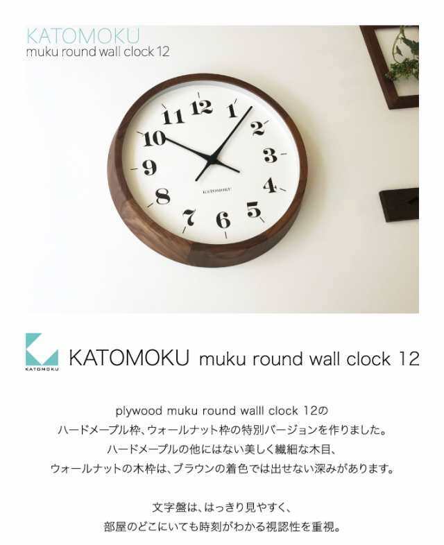 ラッピング不可】 掛け時計 電波時計 KATOMOKU muku clock ウォールナット km-93RC 連続秒針 名入れ対応品 