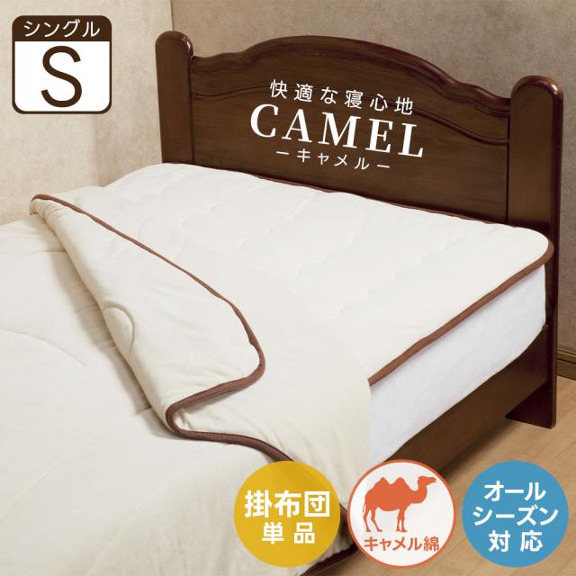 キャメル 掛布団 シングル 保温 中材キャメル100％ ラクダの毛 大判 ぽかぽか寝具 吸湿 天然素材 高級 ポカポカ ブランケット 毛布 おしゃれ 暖かい コンフォーター 天然繊維 安い 冬 仮眠 昼寝 ラクダ 保温力 寝具 布団 翌日配送の通販は