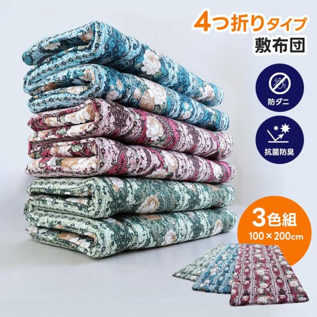 敷布団3色組 ふとん　敷き布団 マットレス 寝具 来客用 家族用 まとめ買い 新生活 一人暮らし 二人暮らし 夫婦 予備