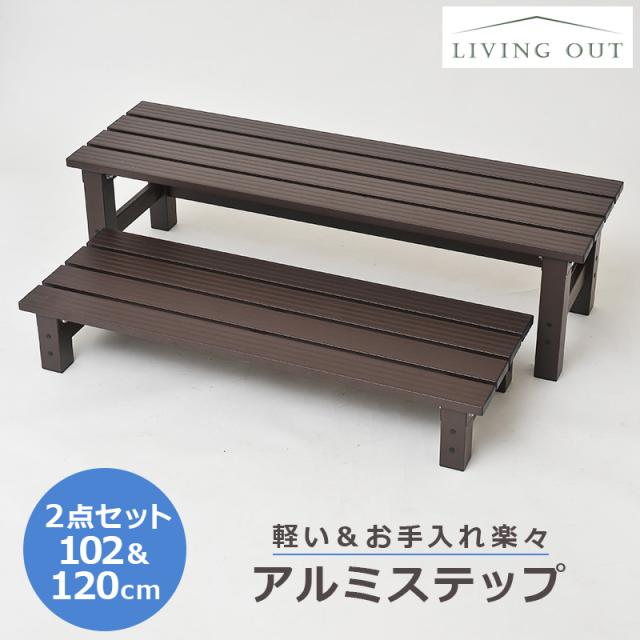 アルミ ステップ 102cm＆120ｃｍ セット サイズ 軽量 縁台 段差 解消 花台 バリアフリー ガーデニング 頑丈 腰掛 アルミ縁台 玄関台 踏み台 翌日配送