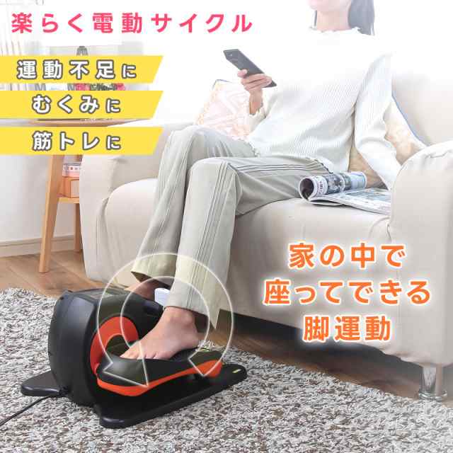 電動 サイクル 健康器具 シェイプアップ ダイエット 運動不足解消 むくみ解消 フィットネスバイク 足 トレーニング 足腰 屋内 運動 翌日