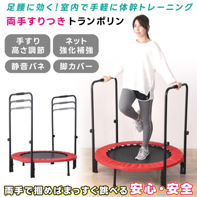 トランポリン 両手すりつき 体幹トレーニング 健康 ダイエット エクササイズ 補強ネット 頑丈 コンパクト 室内 家庭用 静音 静か 夜間 上下運動 簡単 お手軽 脂肪燃焼 翌日配送の通販は