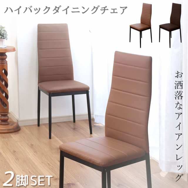 ダイニングチェア ハイバック 2脚セット 合皮 レザー アイアンレッグ 背もたれ 幅40cm スリム シンプル お洒落 アイアン脚 高級感 食卓 リビング インテリア 翌日配送の通販は