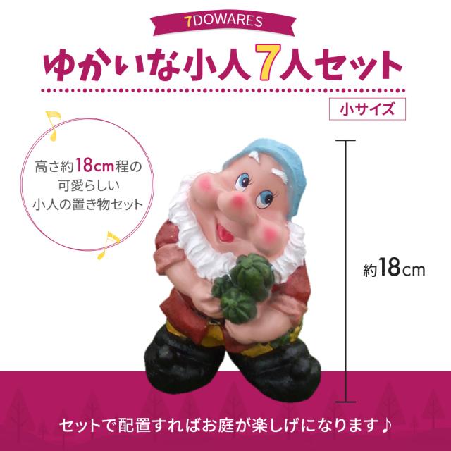 小人の置き物 7人セット 小サイズ 置き物 こびと オーナメント 人形 小人の置き物 7人セット 小サイズ 置き物 こびと オーナメント 人形