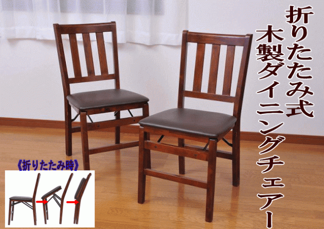 折りたたみ式 木製 ダイニングチェア ２脚セット 完成品 組立不要 クッション 折り畳み 来客用 収納 コンパクトの通販はau Pay マーケット ダントツonline