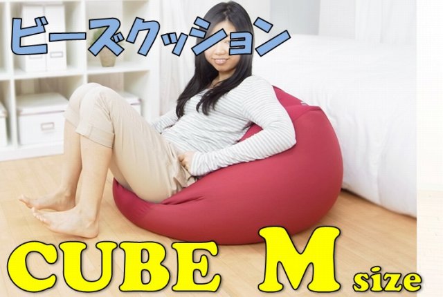 マイクロビーズソファー ビーズソファ シングル CUBE Mサイズ チェアー スツール 椅子 キューブ 人をダメにするソファ ビーズクッション 快適 ベッド パーソナルチェア おしゃれ 人ダメにするクッション