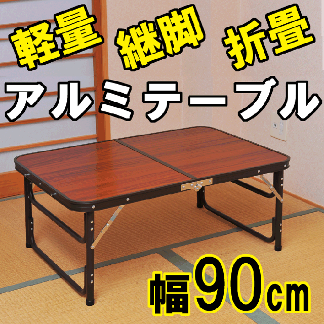 継脚式 アルミ折りたたみテーブル ９０ｃｍサイズ インテリア ローテーブル センターテーブル フォールディングテーブル 来客用の通販はau Pay マーケット ダントツonline