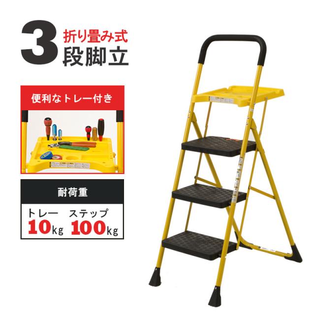 脚立 3段 はしご　トレー付き 幅広 ステップ台 家庭用 取っ手 仮置きテーブル DIY 大掃除 片付け 折りたたみ式 はしご 踏み台 コンパクト 滑り止め 翌日配送の通販は脚立・はしご・作業台