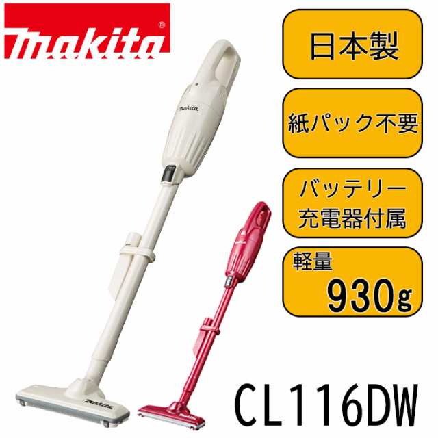 最大71％オフ！ マキタ 充電式クリーナー CL116DWI