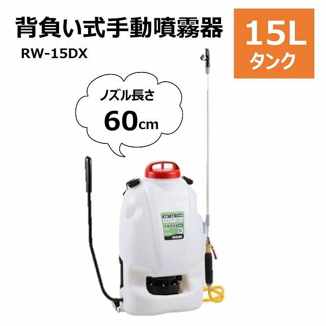 噴霧器 背負い式 RW-15DX 15L ベルト付き シャワー噴口 工進 腰に