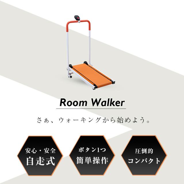 ルームウォーカー 自走式 ルームランナー 高齢者 家庭用 ウォーキング 