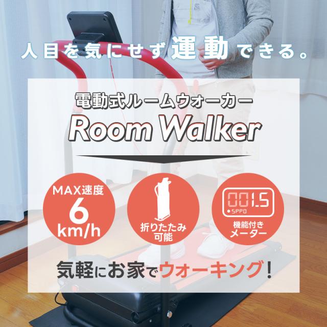 ルームランナー 高齢者 6km 電動ルームウォーカー 手すり付き 