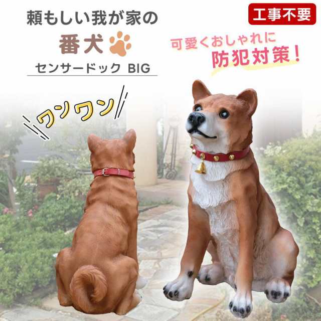 庭 置物 犬 ガーデンオーナメント 吠える ビッグリキ 本物そっくり 明暗センサー 感知式 犬型 動物 リアル ワンワン 柴犬 防犯センサー 鳴声  防犯 ドッグ 園芸 おすわり ガーデン雑貨 オブジェ ガーデニング 番犬 玄関 かわいい 出迎え 大型 ペットロス 翌日配送｜au PAY マーケット