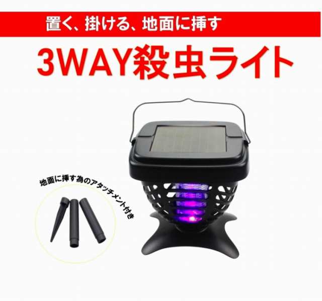 3way ソーラー 殺虫ライト ガーデン ライト 虫対策 ソーラーライト 殺虫器 家庭用 電気 電撃殺虫器 ソーラータイプ 屋外の通販はau Pay マーケット ダントツonline