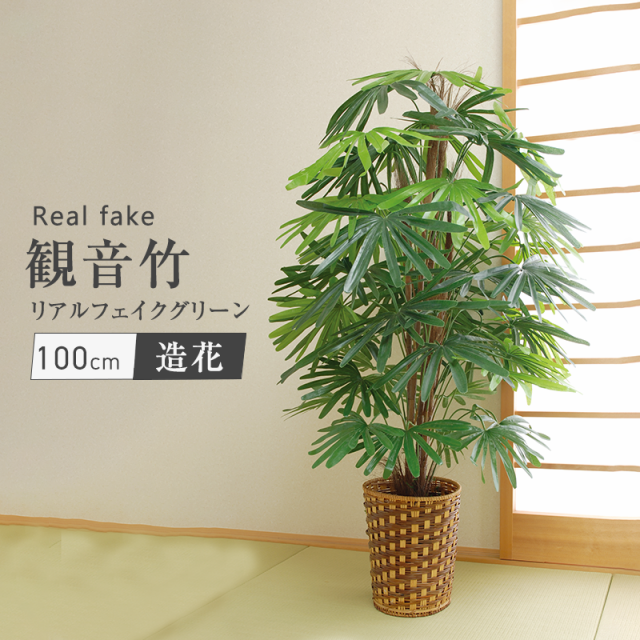 観音竹 フェイクグリーン 人工観葉植物 和風 大型 風水 厄除け