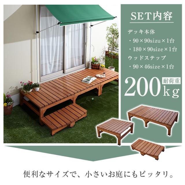 ウッドデッキ 極厚 0.75坪 3点セット おしゃれ 最大幅270cm 天然木 組立簡単 DIY 頑丈 ステップ台付き オープンテラス 縁台 庭造り 塗装済み 縁側 90×180cm 90×90 洗濯物干し スペース オープンバルコニー ベランダ 天然木 ウッドテラス_3