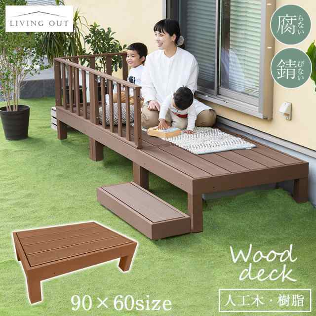 人工木 ウッドデッキ 90×60 高さ28cm 低め diy WPC 樹脂 頑丈 縁側