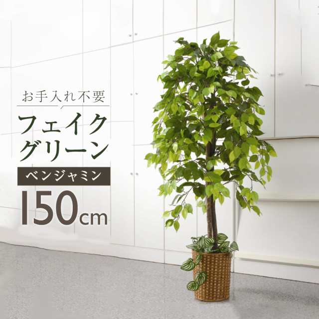 フェイクグリーン 人工植物 人工樹木 鉢植え 床置き型 高さ約120cm