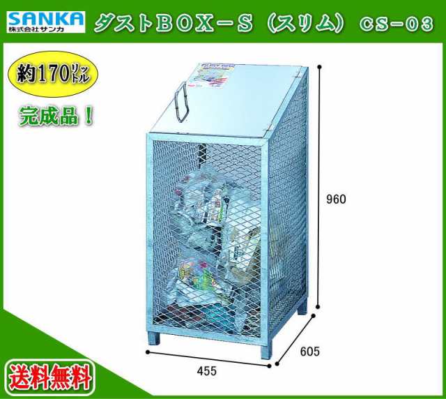 (運賃見積り)(直送品)サンカ SANKA ダストBOX-Sスリム(メッキ) CS-03 - 1