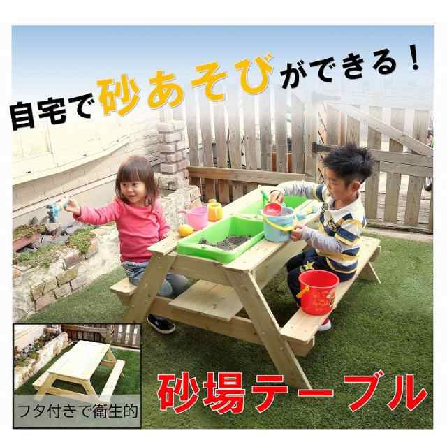 砂場 庭 フタ付き テーブル 砂遊び 砂場テーブル diy キッズガーデンテーブル 子供 お家あそび 天然木 キッズテーブル 子供用テーブル 泥｜au  PAY マーケット