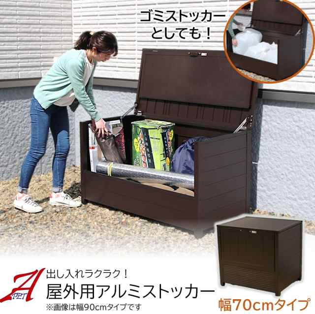 物置 収納庫 屋外 アルミ ストッカー 幅70cm 約230L ダストボックス 上