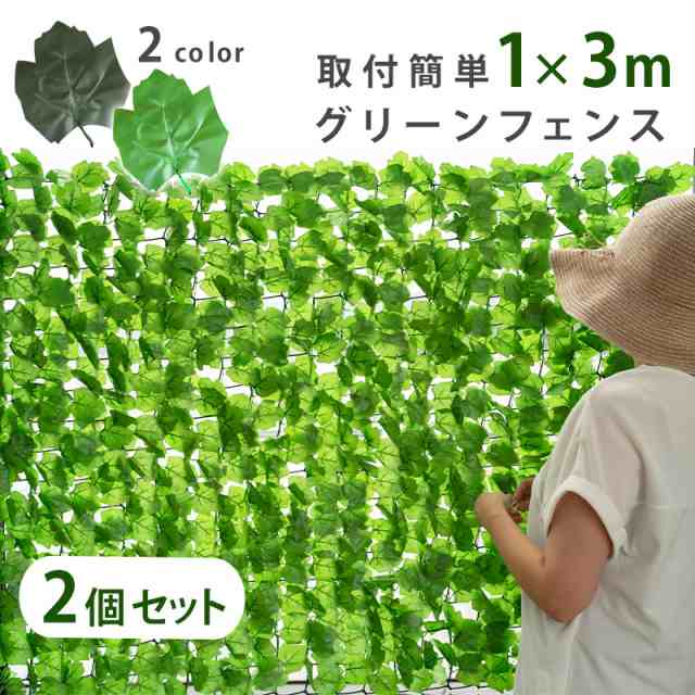 【まとめ買い用】グリーンフェンス 1m×3m 2個セット 6メートル リアル ダークグリーン アイビー グリーンカーテン フェイクグリーン 葉