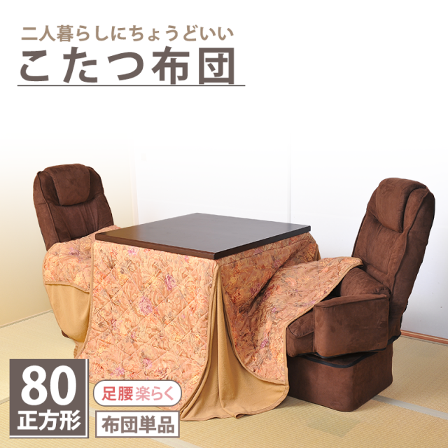 こたつ掛け布団 布団のみ コタツ用布団 正方形 80×80 1〜2人用