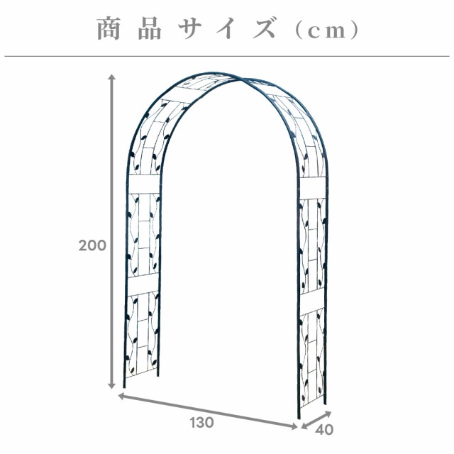 大型ガーデンアーチ RX JH127-2 アイアン 高さ200cm バラ用アーチ 庭 おしゃれ ローズアーチ ガーデニング 園芸 イングリッシュガーデン 