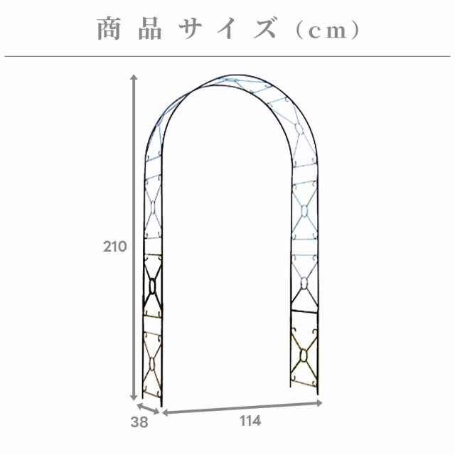 単品 ガーデンアーチ ミスリル 大型 アイアン 高さ210cm ARF-015 Black バラ用アーチ 庭 おしゃれ ローズアーチ ガーデニング 園芸 パー