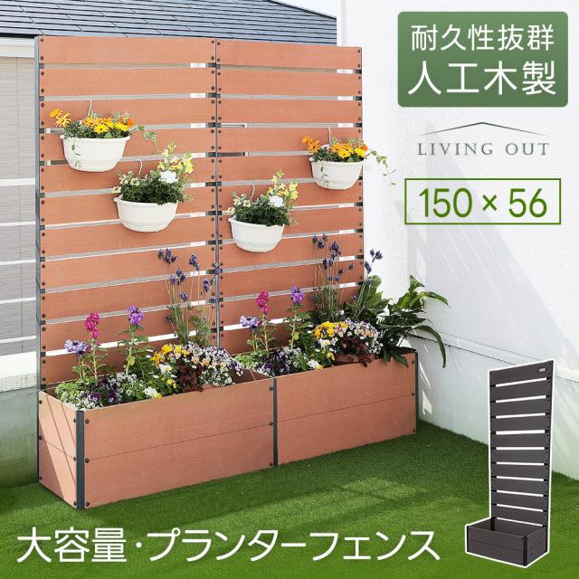 ガーデンフェンス ラティスフェンス 高さ150cm 幅56cm 置くだけ 人工木 