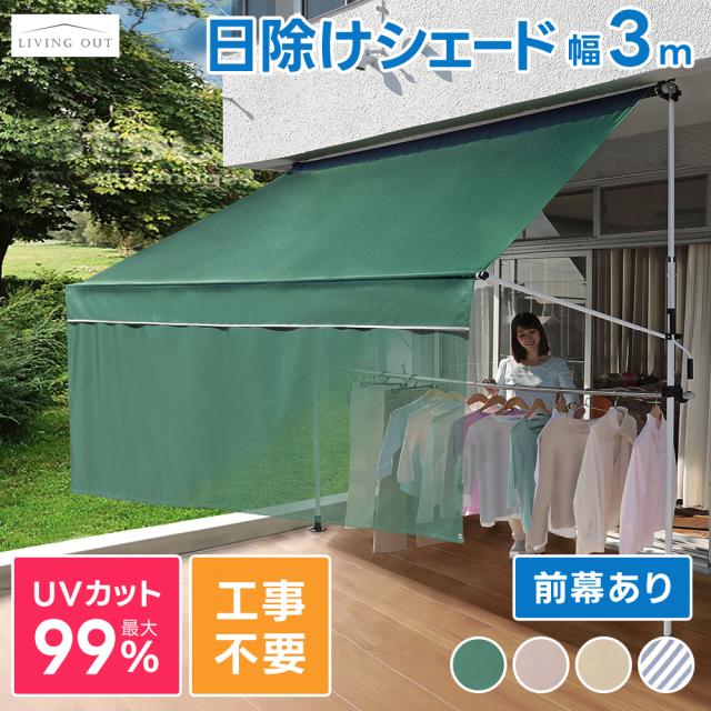 日よけ シェード 幅3m 突っ張り オーニング 300cm 物干し竿付き 前幕