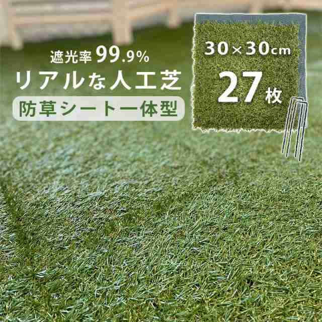 人工芝 庭 diy 27枚セット 遮光99％ 防草シート リアル おしゃれ 芝生