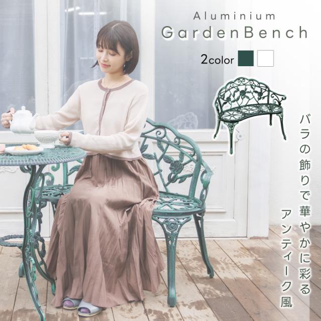 ガーデン ベンチ アルミ 鋳物 ガーデンチェア  屋外 ベランダ バルコニー 北欧 英国風 ローズ バラ アンティーク ガーデンファニチャー 翌日配送の通販は 12,030円