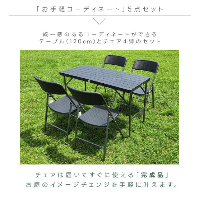 ガーデンテーブル チェア 折りたたみ 5点セット 幅120cm ガーデニング アウトドア 簡易 ガーデン お庭 家具 木目 防サビ 屋外 コンパクト 収納_1