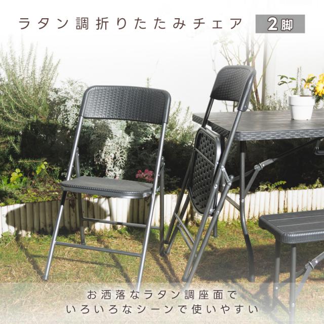 折りたたみチェア 2脚セット ラタン調 ガーデニング アウトドア 簡易