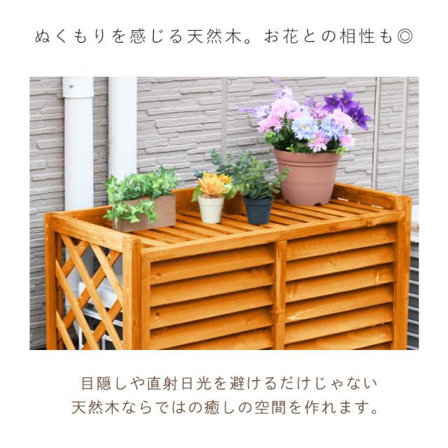 新作入荷❣【収納庫なし】エアコン室外機カバー 天然木 エアコン 日よ  