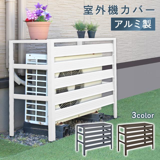 室外機カバー アルミ製 diy エアコンラック おしゃれ エアコンカバー シンプル 雨ざらし 腐らない アウトドア 室外機ラック 花壇 エアコン ブラインド 白 日よけ 省エネ 節電 遮光 ガーデニング 庭づくり 目隠し 一軒家 プランター台
